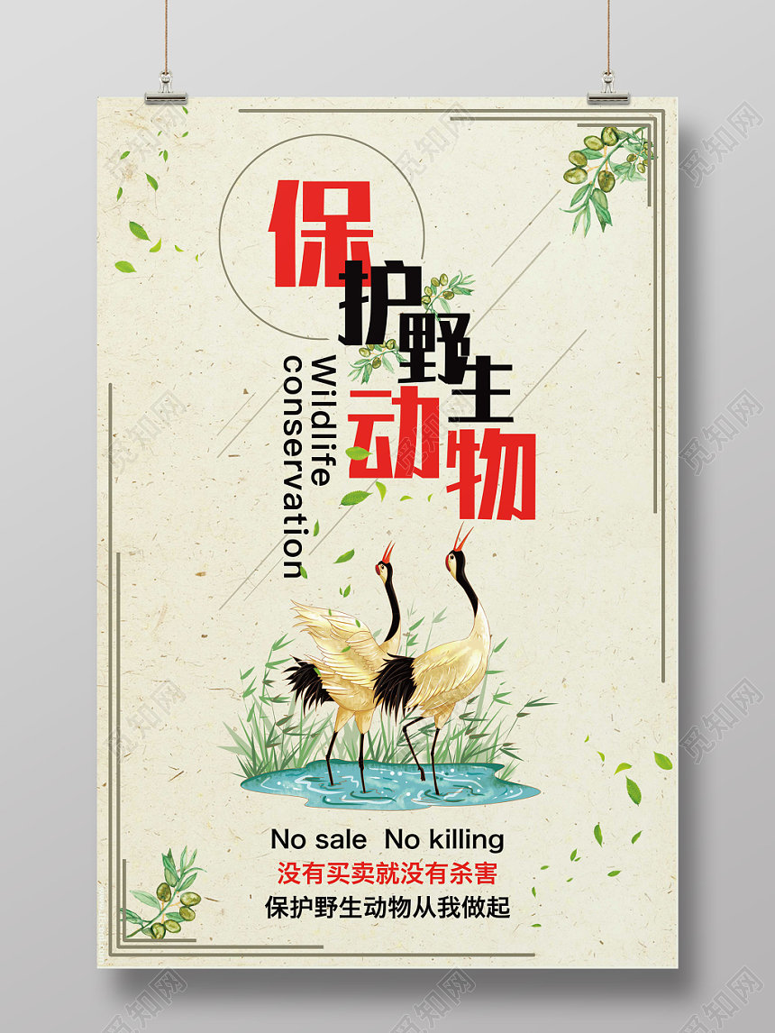 创意小清新保护动物野生动物公益宣传海报