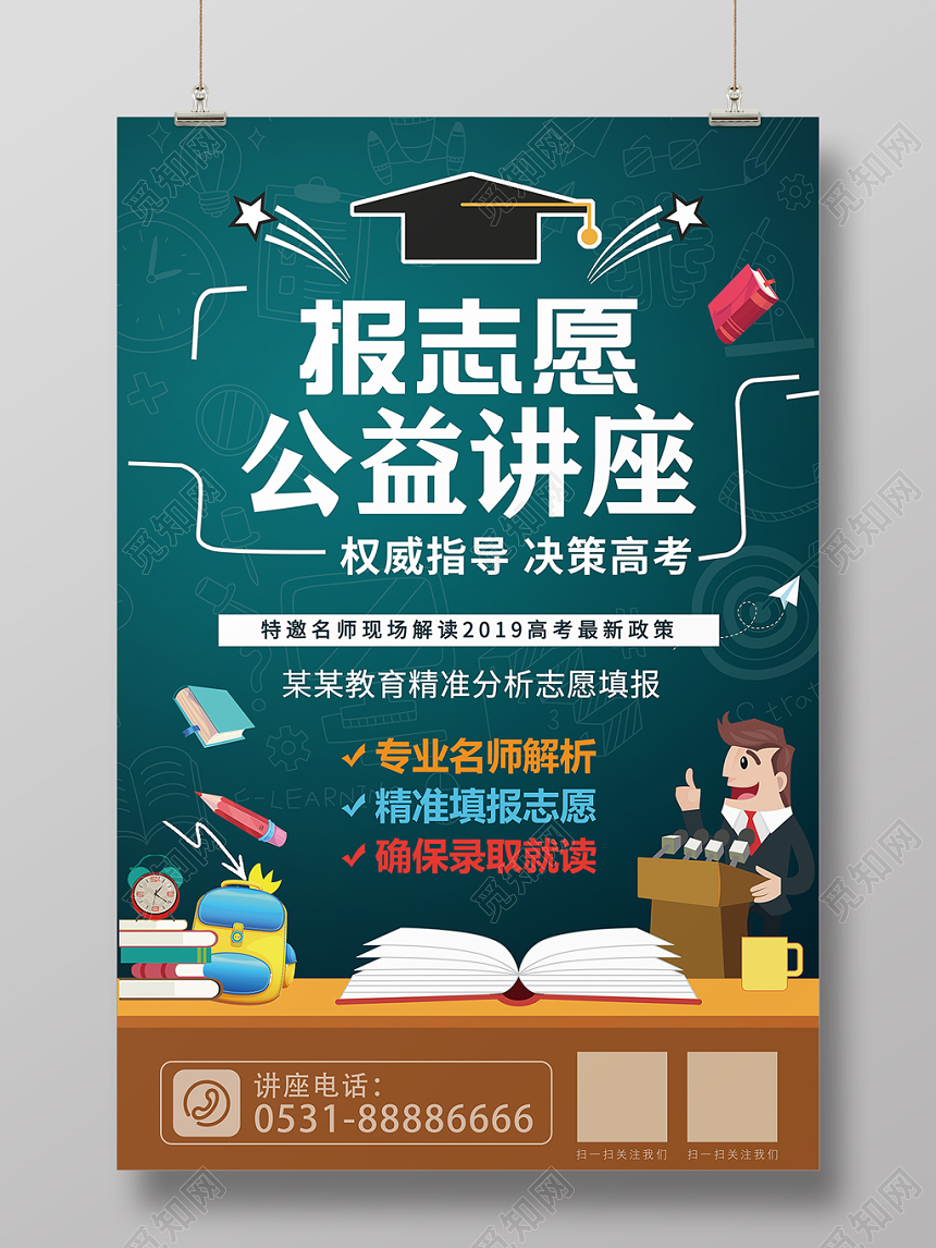讲座海报高考志愿填报公益讲座金榜题名名师分析海报设计