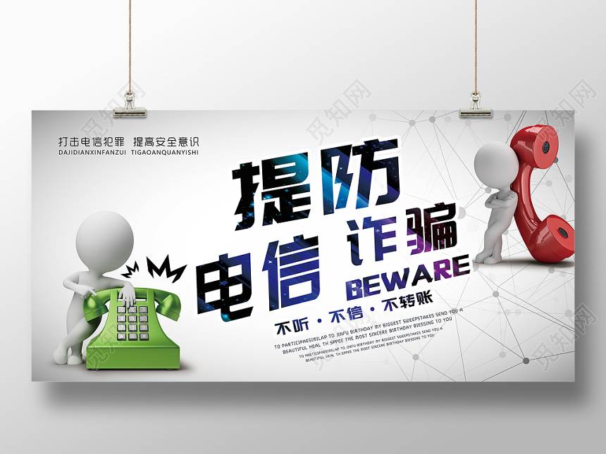 炫彩提防电信诈骗宣传展板