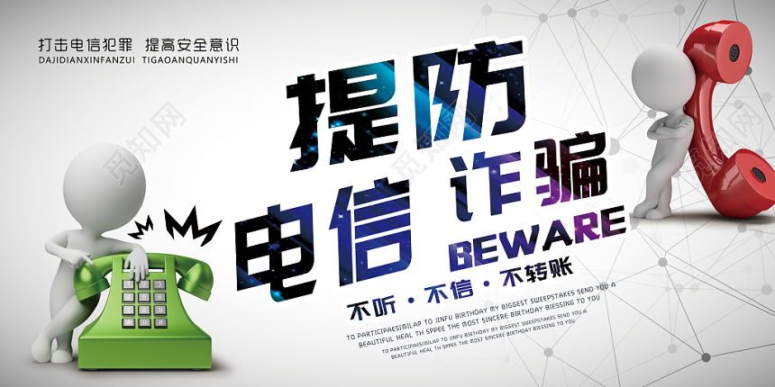 炫彩提防电信诈骗宣传展板