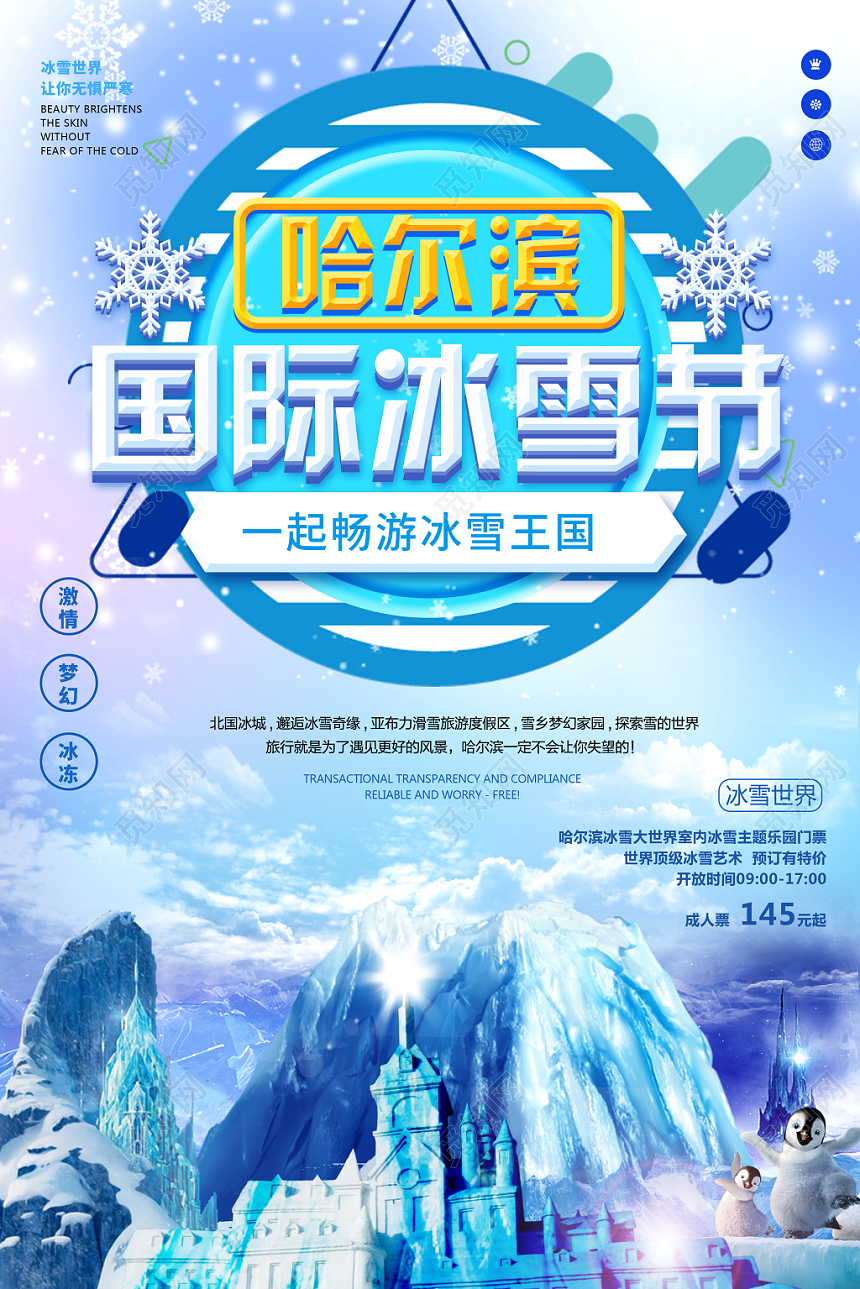 冰雪奇缘白色梦幻冬天冬季冰雪节国际哈尔滨宣传海报