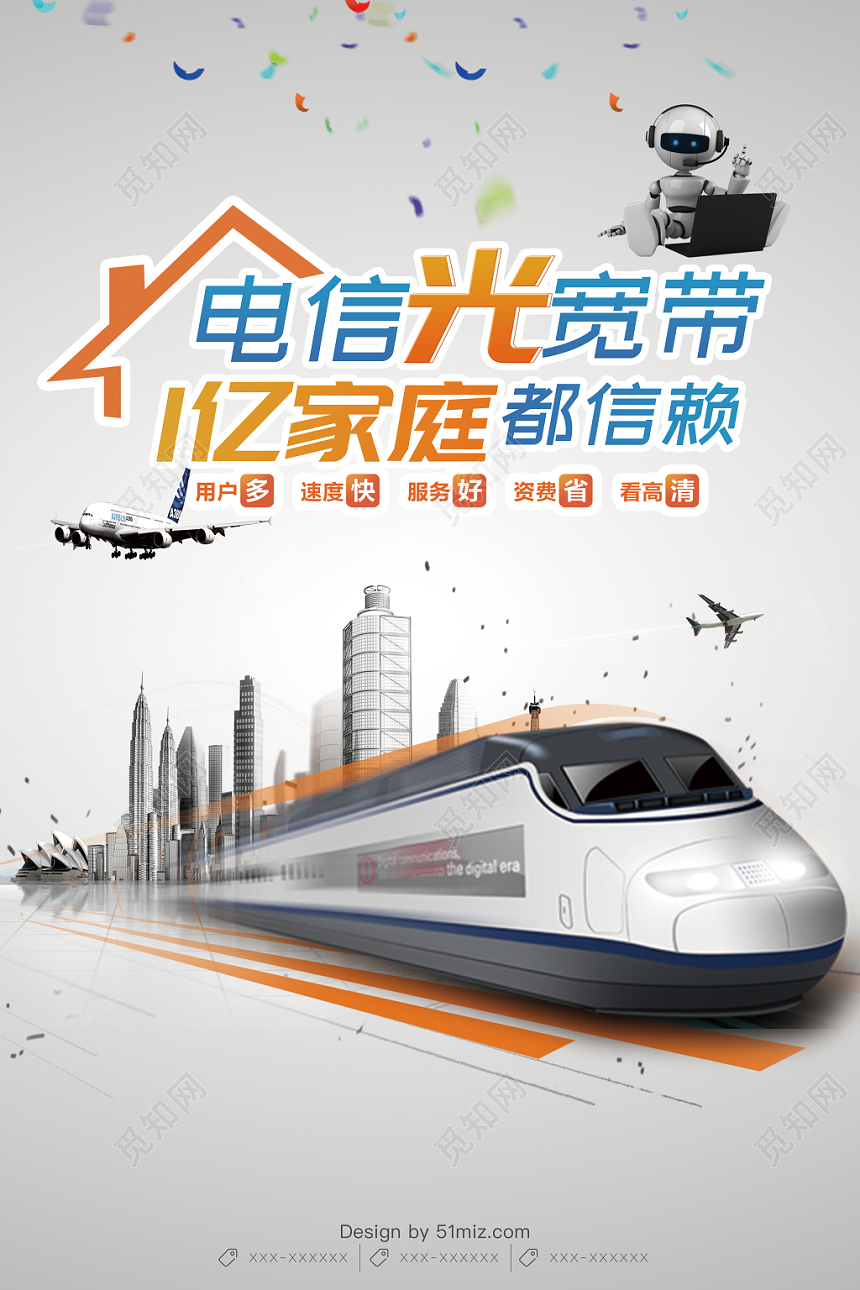 炫彩电信光宽带一亿家庭用户都信赖宣传海报