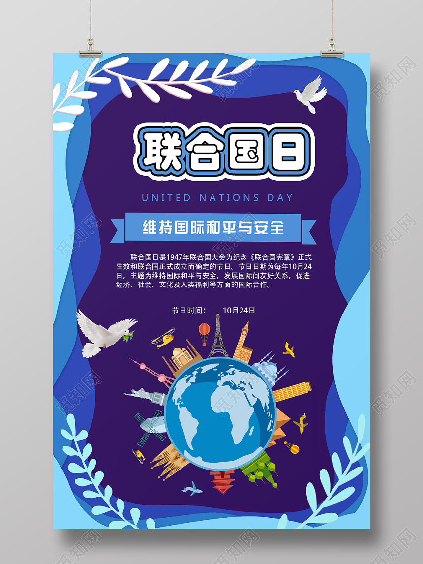 小清新联合国日纪念日宣传海报