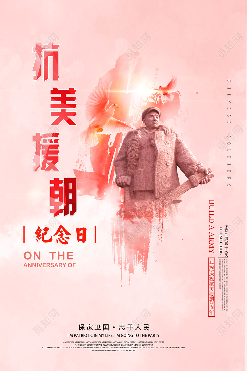 唯美抗美援朝纪念日宣传海报