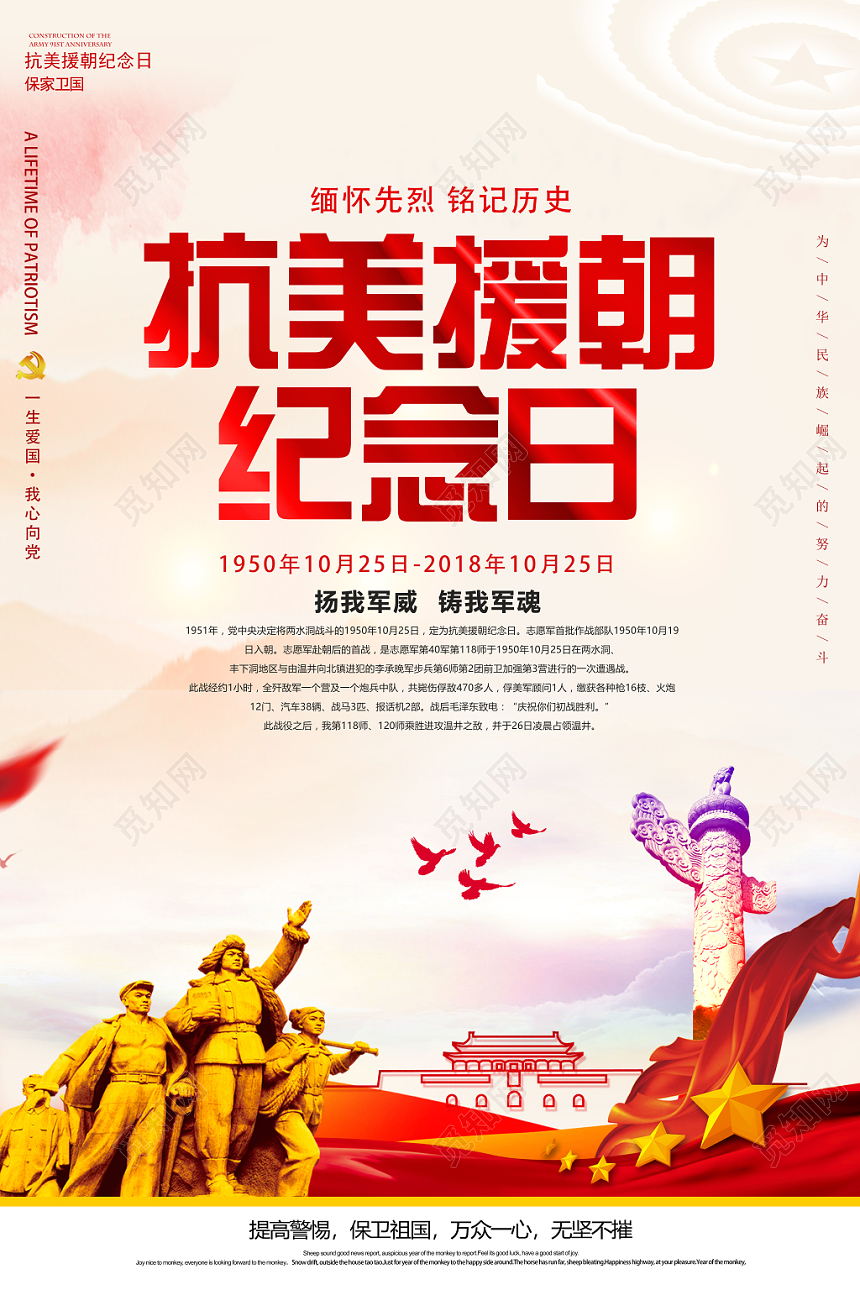 个性抗美援朝纪念日宣传海报