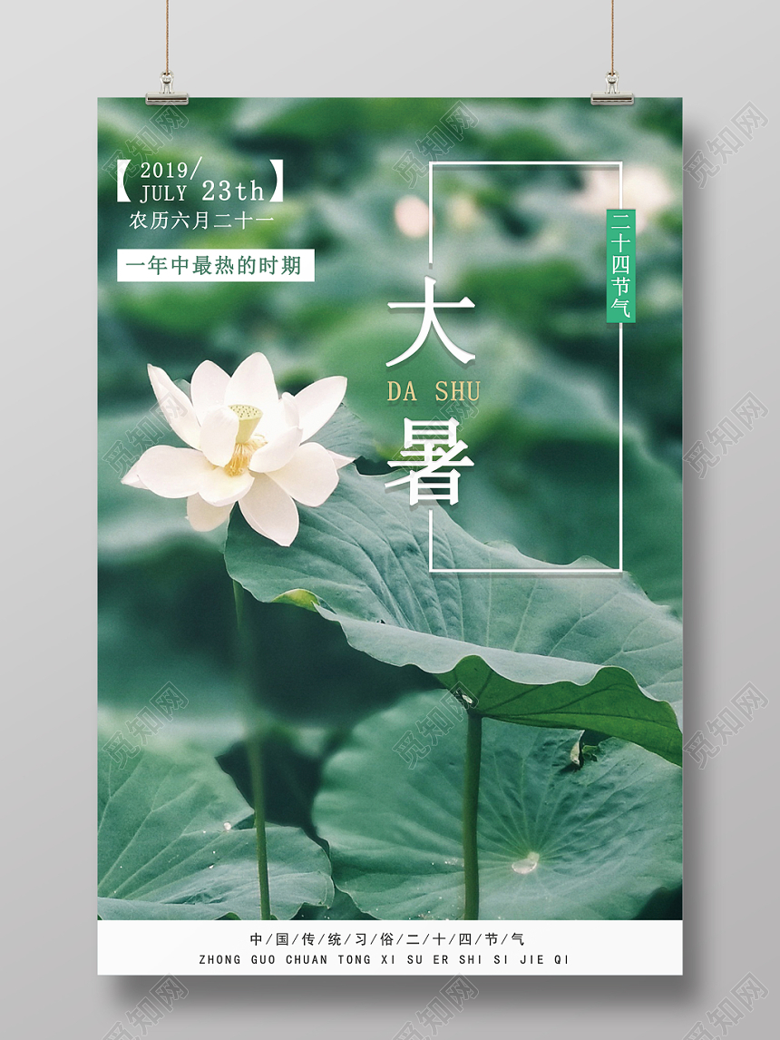 二十四节气大暑创意简约小清新夏天海报设计