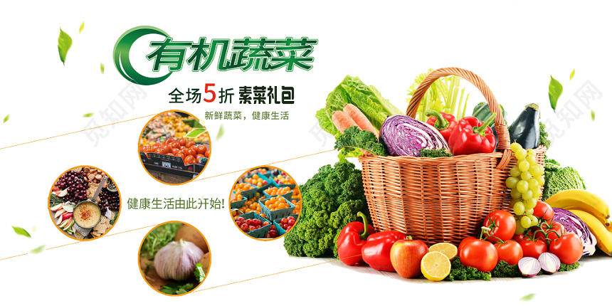 简约清新食品生鲜超市农产品有机蔬菜优惠促销展板