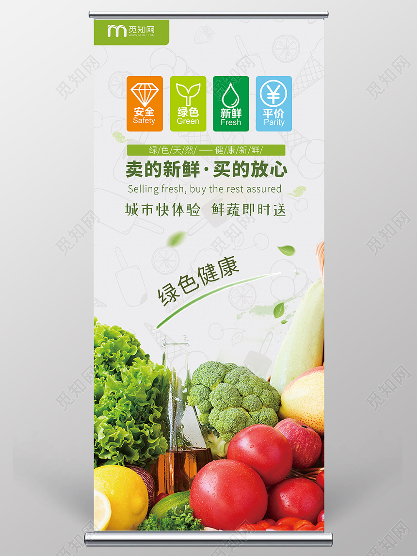 简约清新食品生鲜超市农产品新鲜蔬菜展架易拉宝