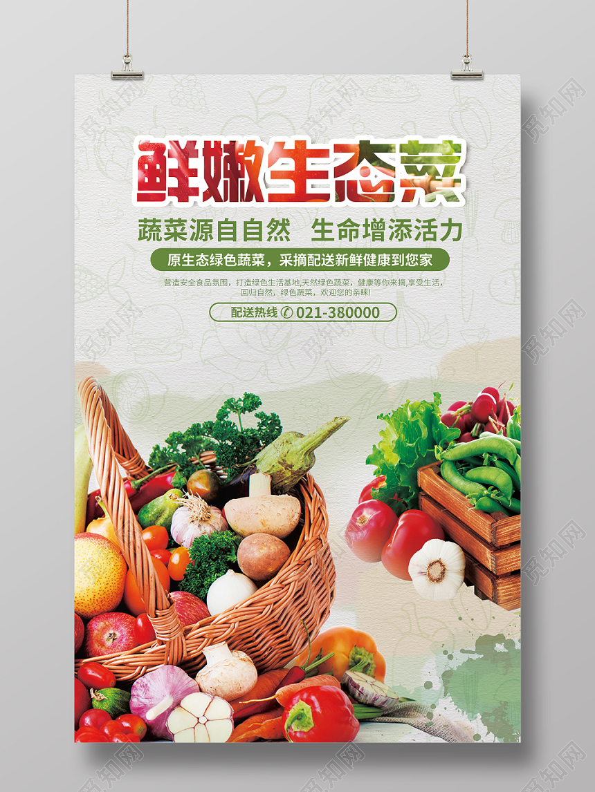 创意食品生鲜超市农产品新鲜生态菜蔬菜海报