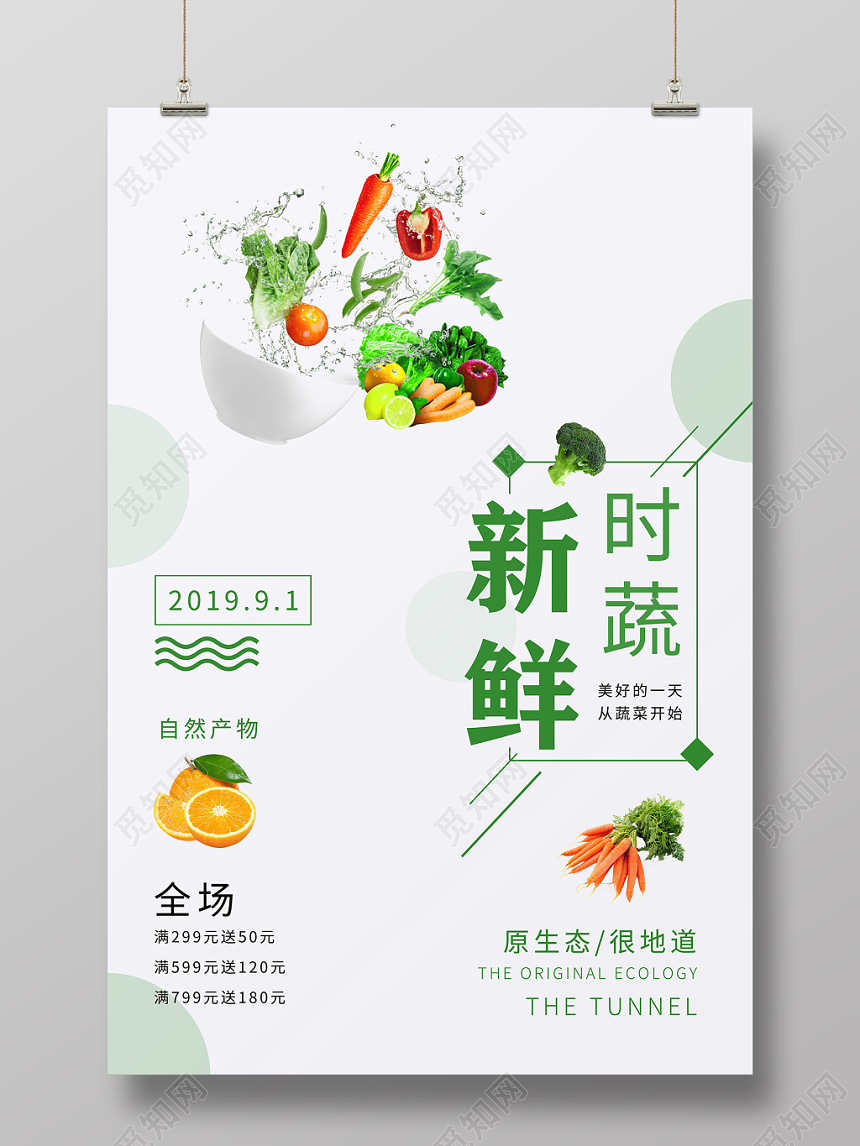 简约清新食品生鲜超市农产品新鲜时蔬海报