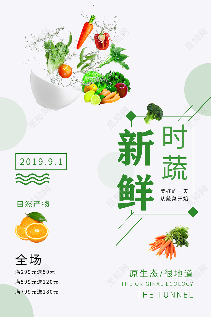 简约清新食品生鲜超市农产品新鲜时蔬海报