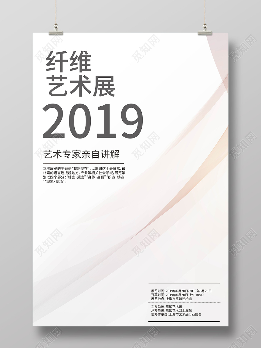 创意线条展会纤维艺术展海报