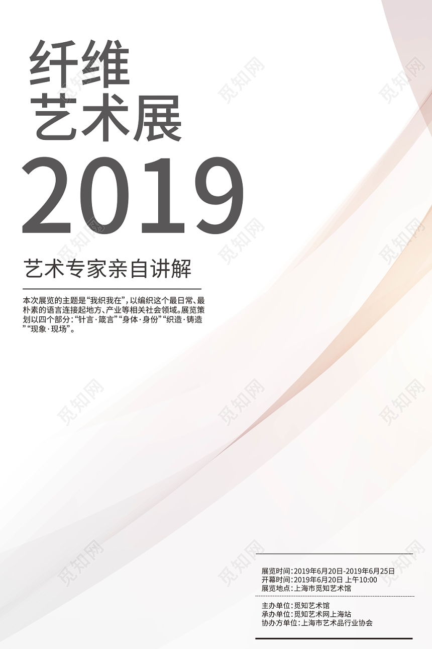 创意线条展会纤维艺术展海报