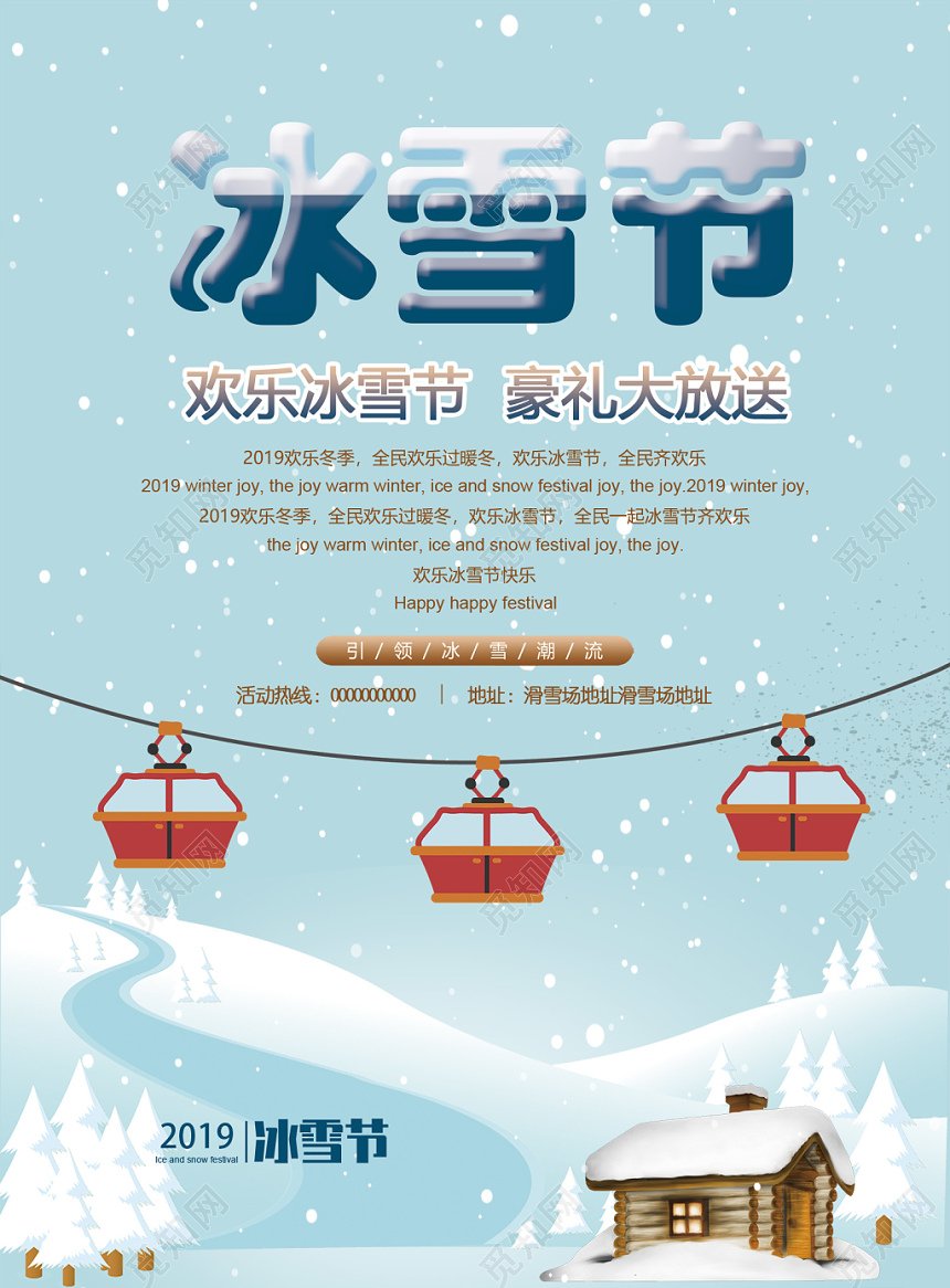 浅蓝梦幻白雪欢乐豪礼大放送宣传海报设计