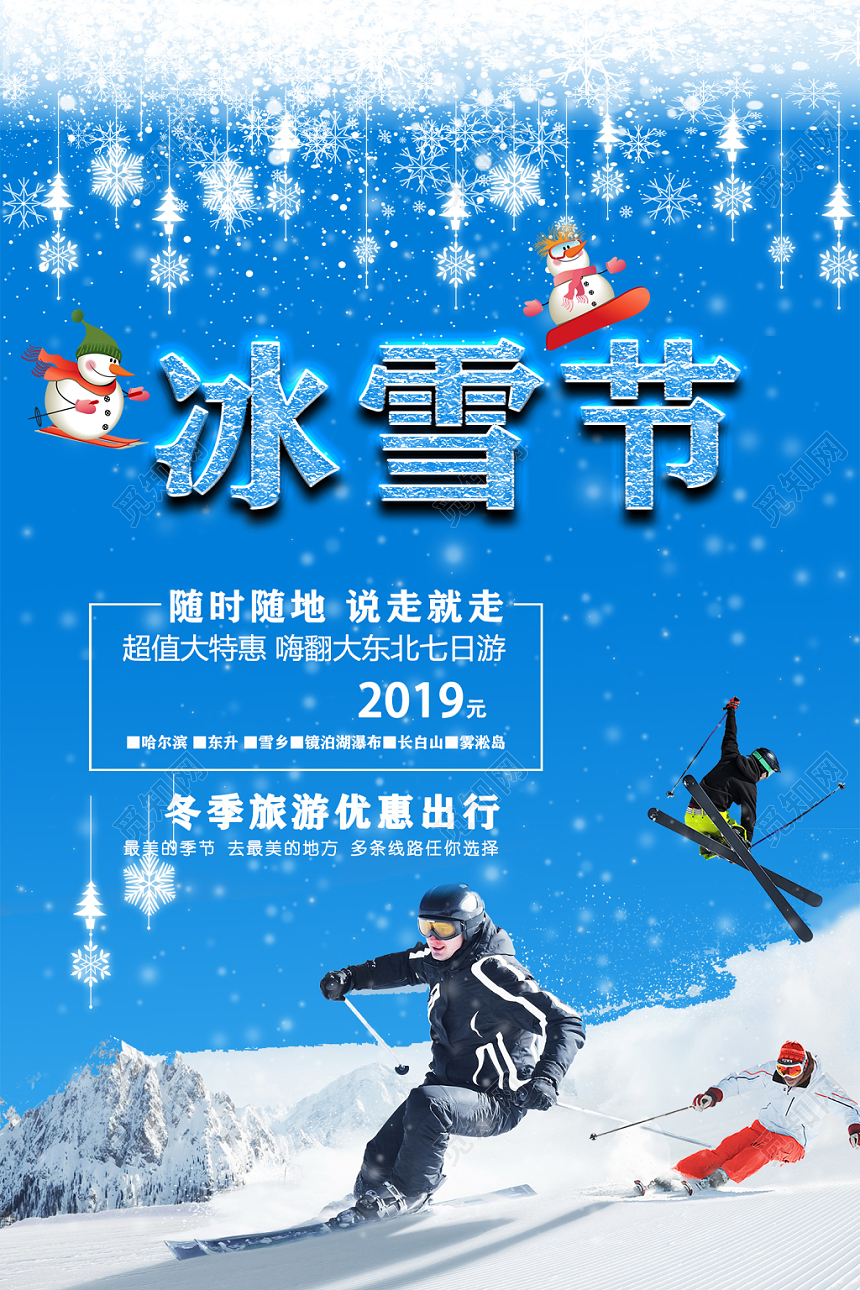 蓝色白雪梦幻滑雪说走就走超值大特惠东北冰雪节宣传设计海报