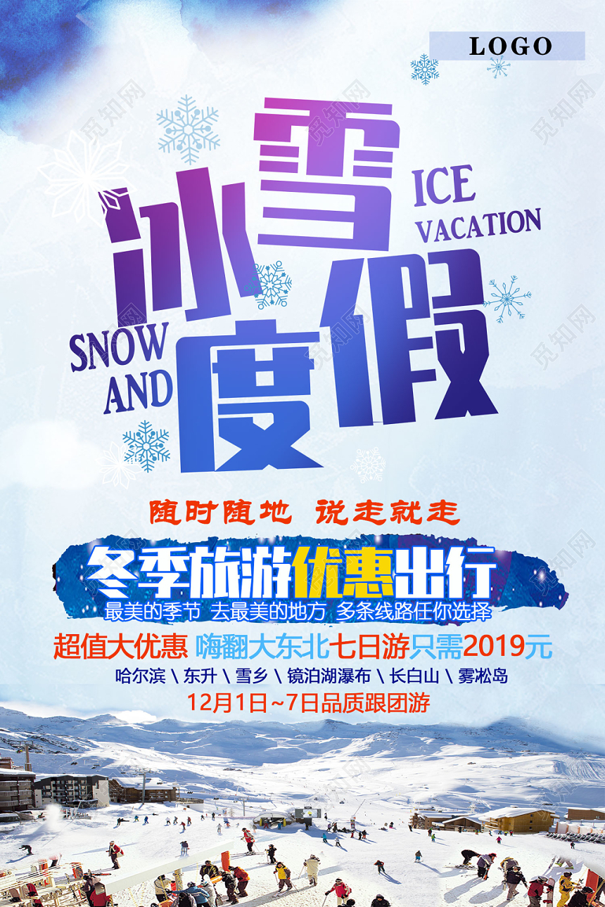 冬天冬季冰雪节冰雪度假冬季旅行优惠出行超值大优惠宣传海报