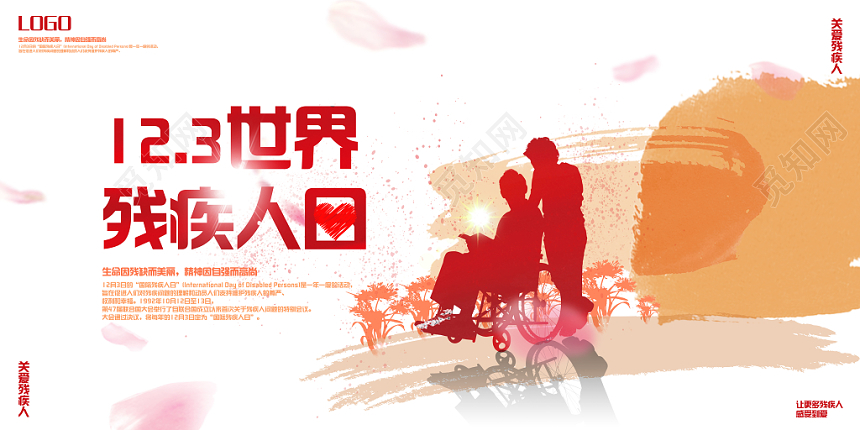 123十二月三日创意世界残疾人日公益宣传展板