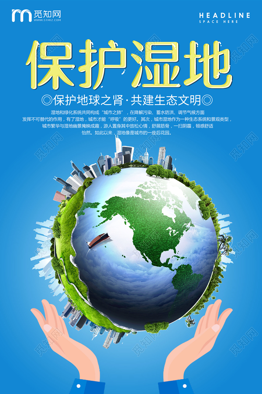 手捧地球卡通环保蓝色底纹环境保护湿地海报