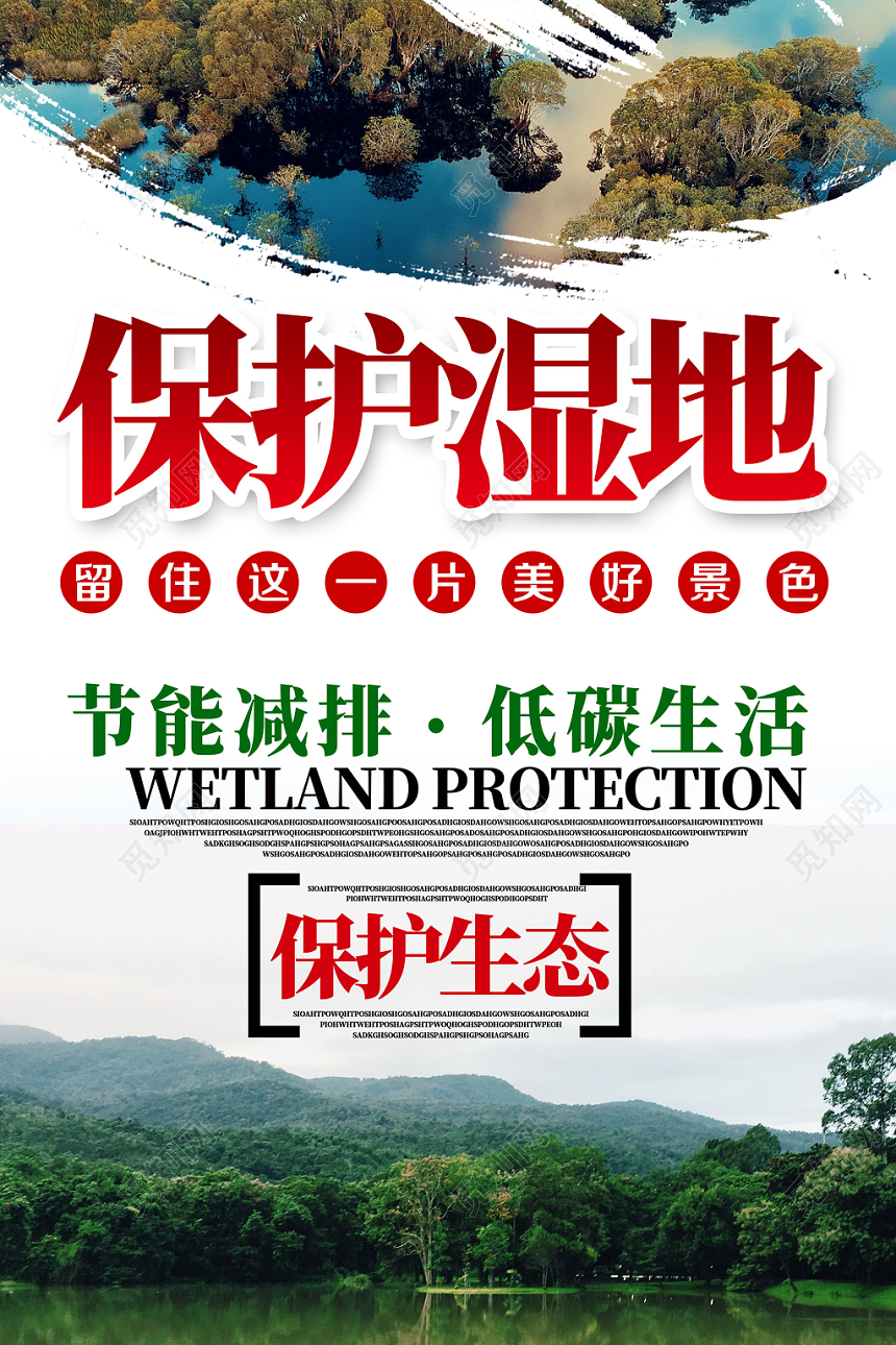 大气生态环保节约能源大自然环境保护湿地海报