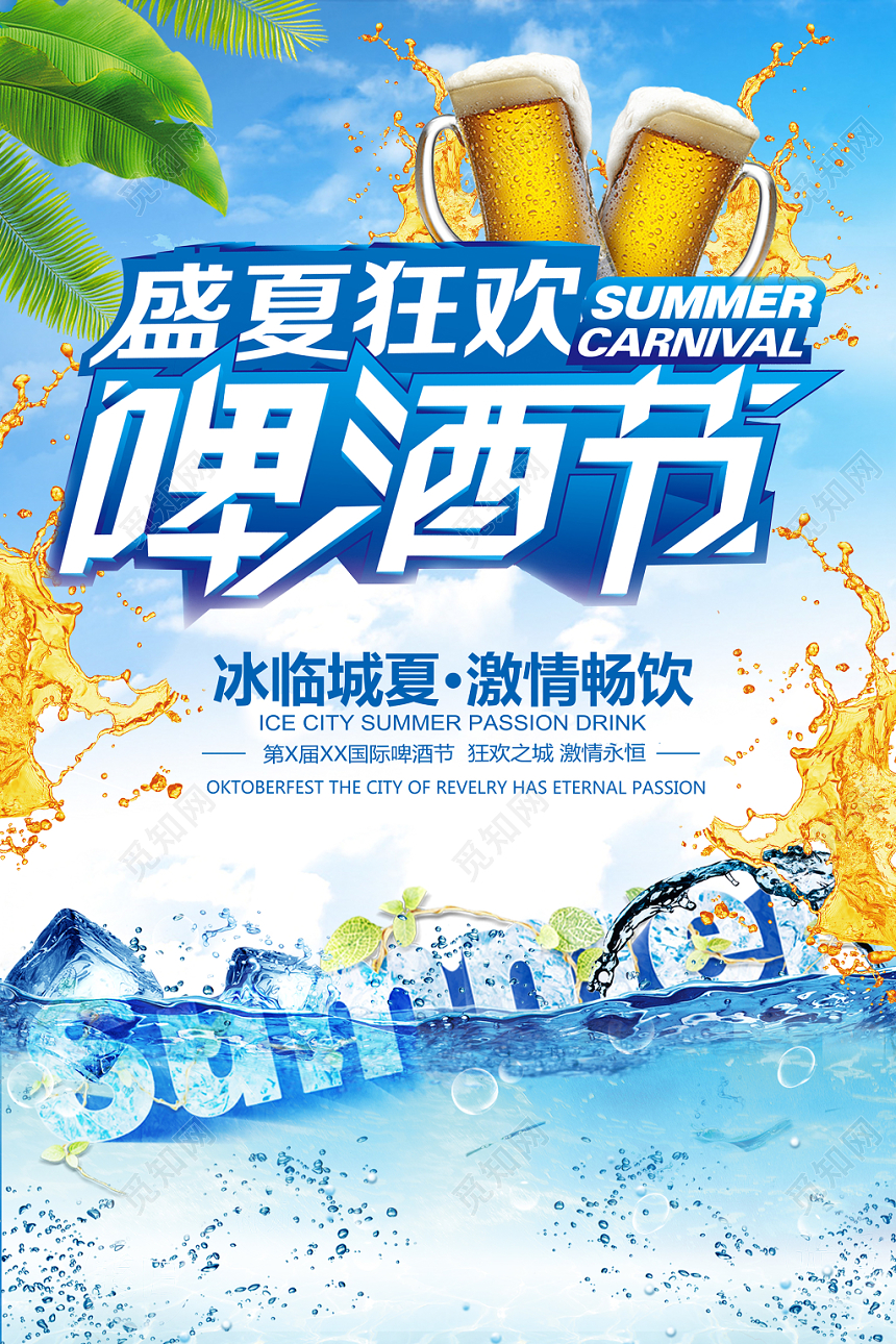 啤酒节盛夏狂欢劲爽宣传海报