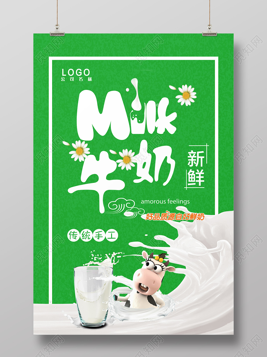 绿色简约牛奶好品质源自好鲜奶海报