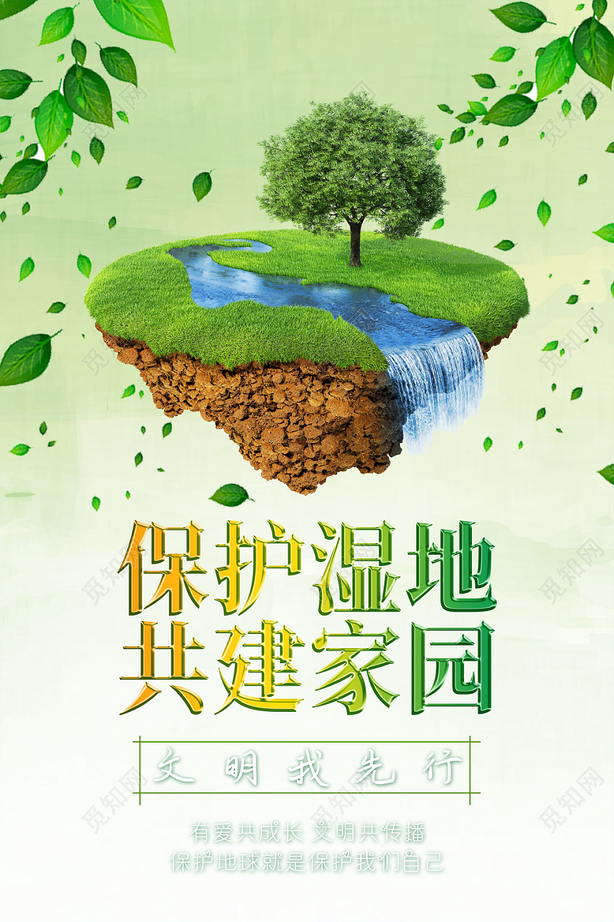 绿色清新树木绿叶悬浮岛屿环境保护湿地海报