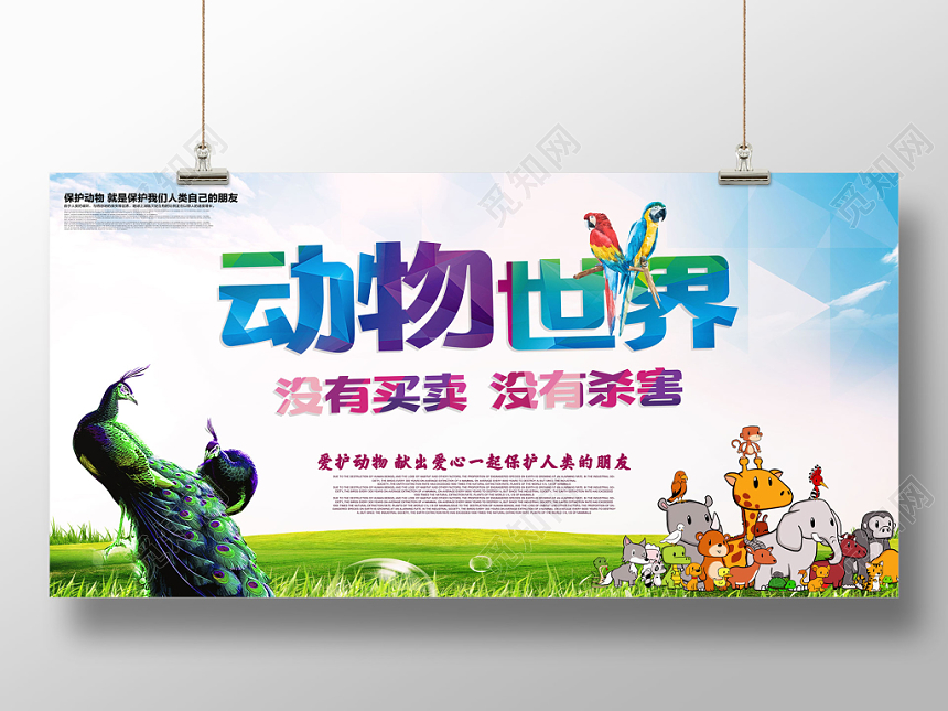 创意卡通保护动物献爱心宣传展板