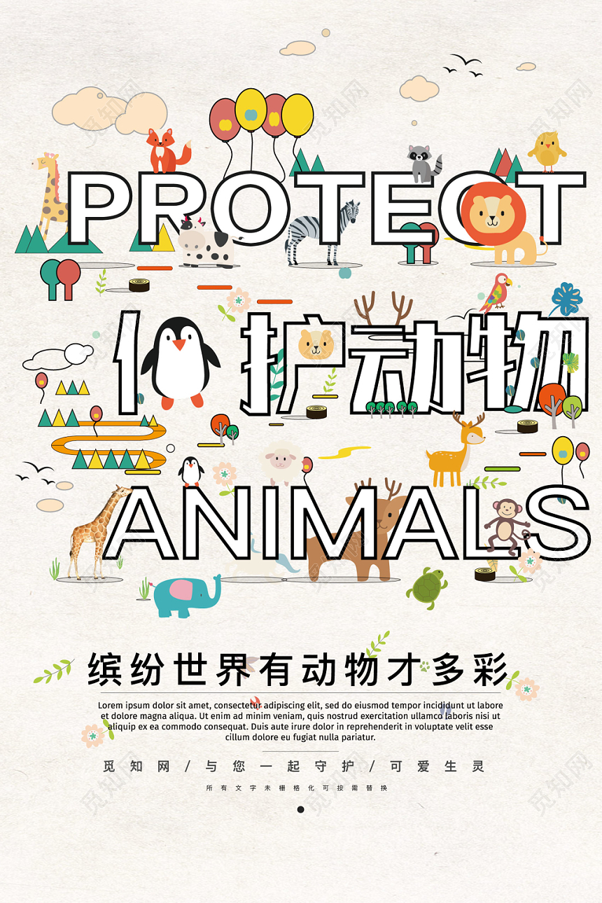 创意卡通保护动物野生动物动物园宣传海报
