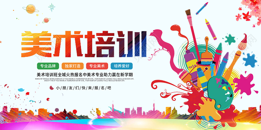 美术招生培训水彩宣传展板