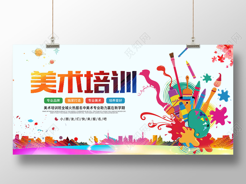 美术招生培训水彩宣传展板