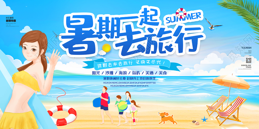 卡通暑假一起去旅行海边旅游宣传展板