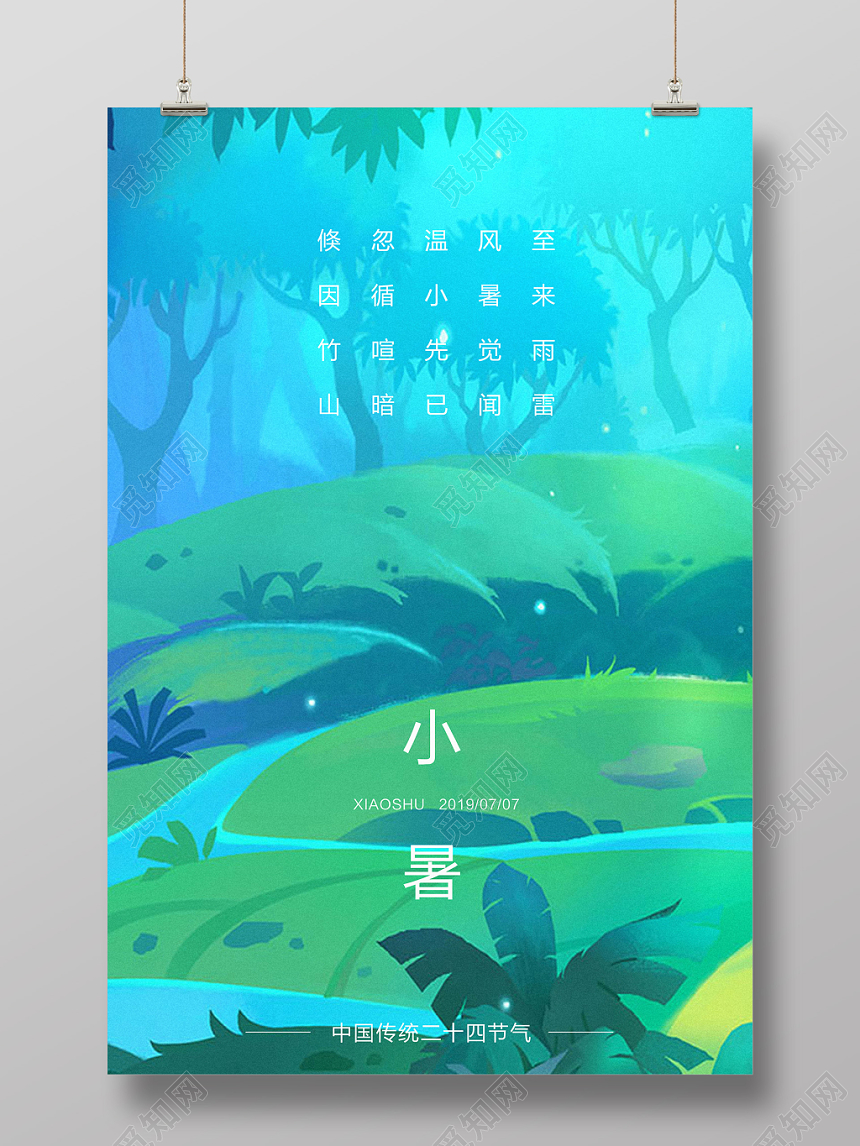 手绘插画清新绿色森林小暑节气海报设计