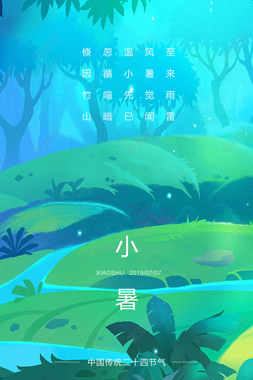 手绘插画清新绿色森林小暑节气海报设计