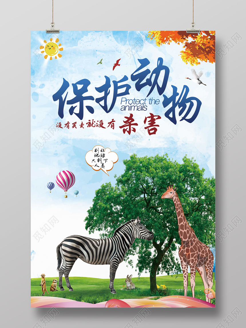 创意简约保护动物野生动物麋鹿公益宣传海报