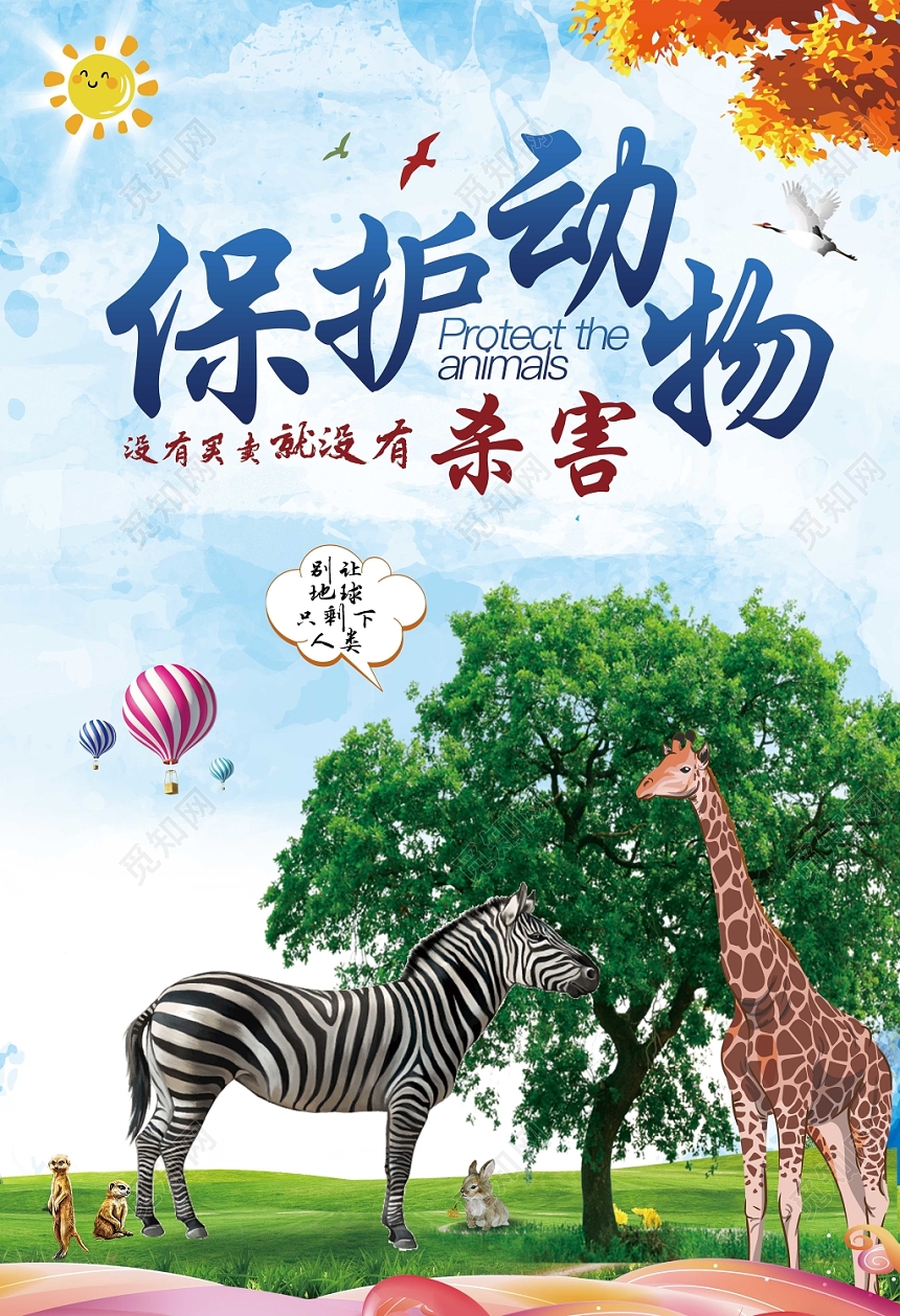 创意简约保护动物野生动物麋鹿公益宣传海报