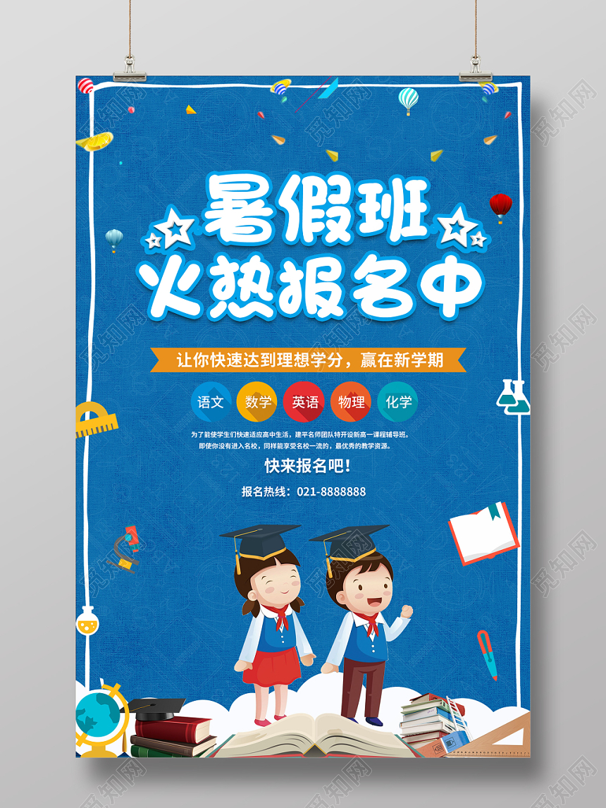 暑假班火热报名中蓝色简约卡通招生培训宣传促销海报