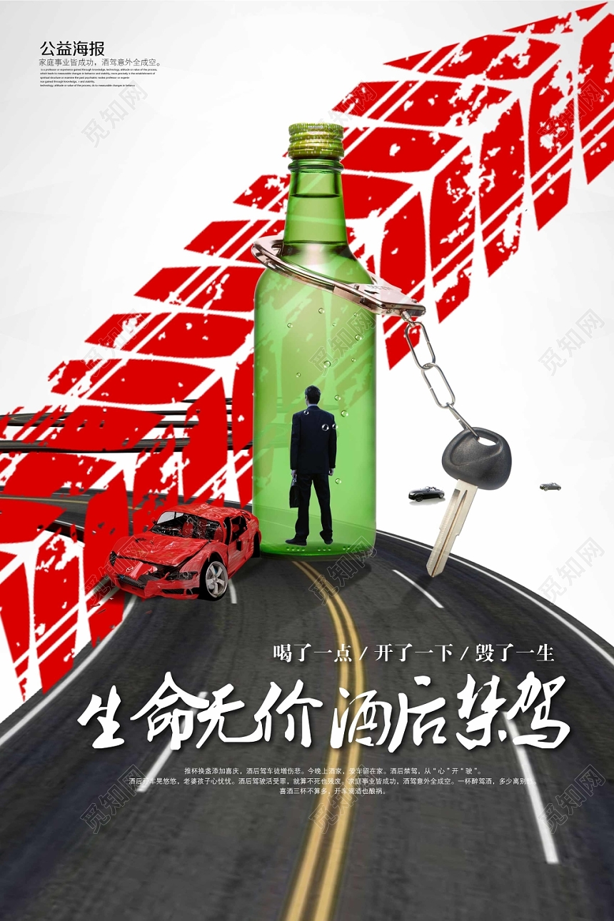 白色经典已发酒驾生命无价酒后禁驾公益海报