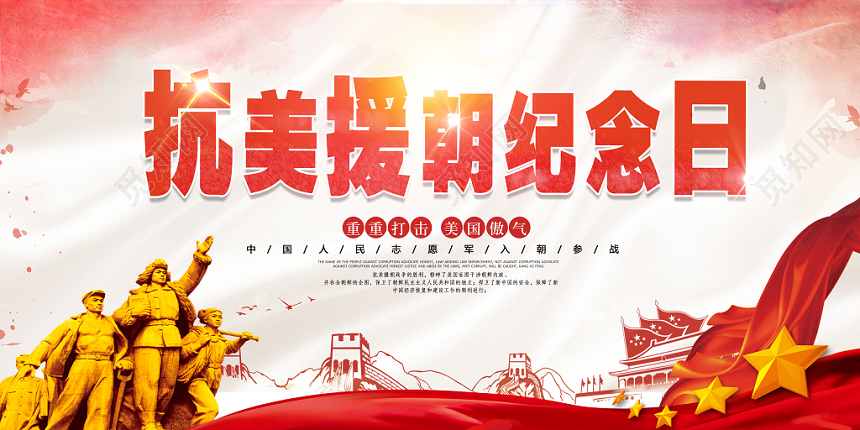 庄重抗美援朝纪念日宣传展板
