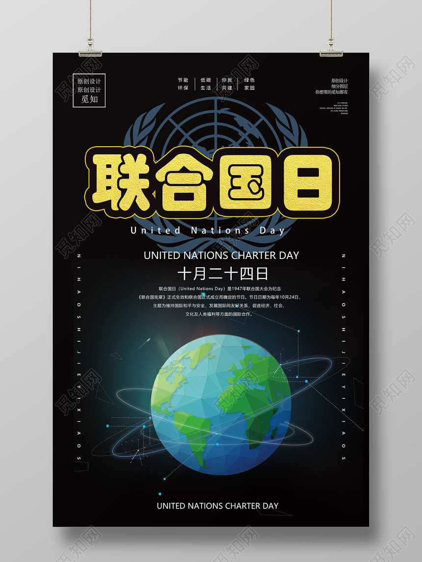 炫酷联合国日纪念日宣传海报
