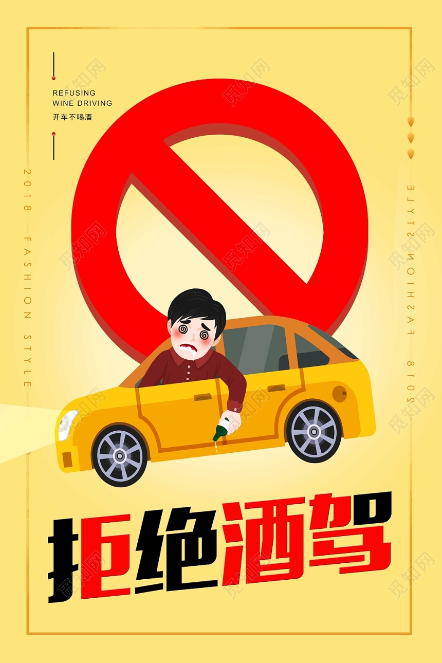 黄色时尚已发酒驾拒绝酒驾公益海报