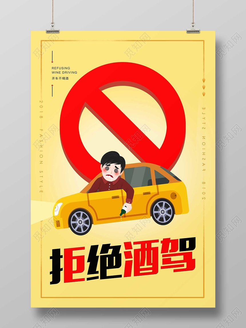 黄色时尚已发酒驾拒绝酒驾公益海报