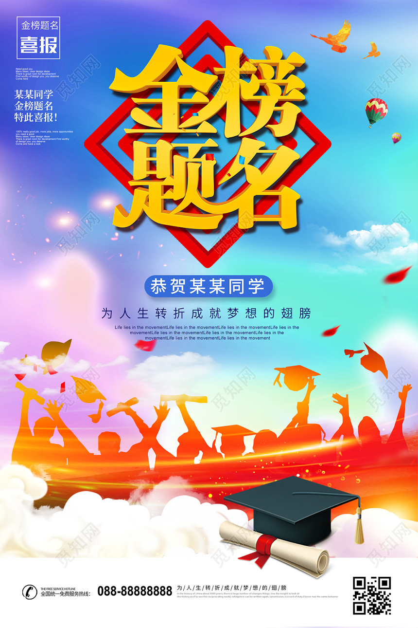 金榜题名高考喜报状元榜海报设计