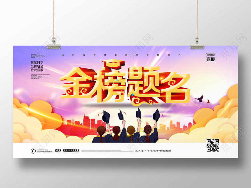 大气立体字金榜题名高考喜报状元榜展板设计