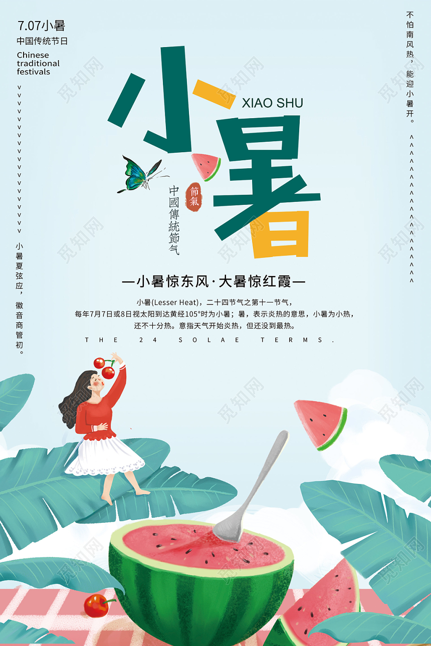 小清新二十四节气小暑节气宣传海报