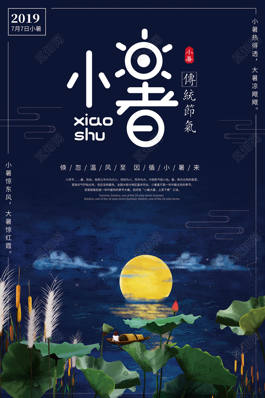 简约二十四节气小暑宣传海报