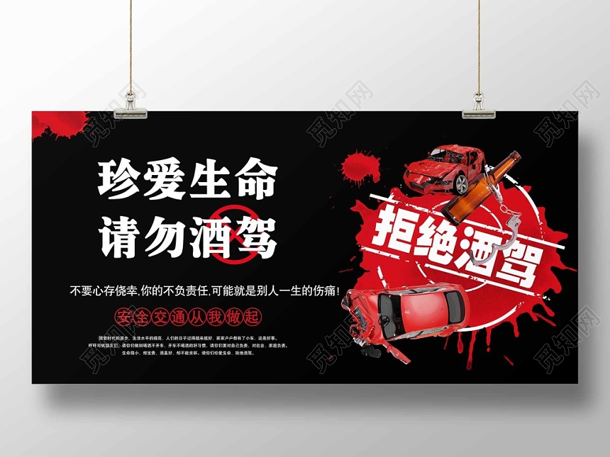 黑色经典已发酒驾珍爱生命请勿酒驾公益展板