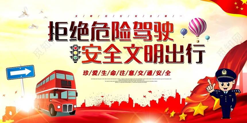 安全驾驶红黄时尚已发酒驾拒绝危险驾驶安全文明出行公益展板
