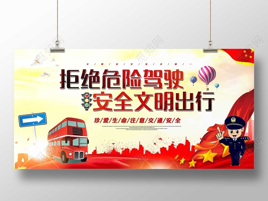 安全驾驶红黄时尚已发酒驾拒绝危险驾驶安全文明出行公益展板