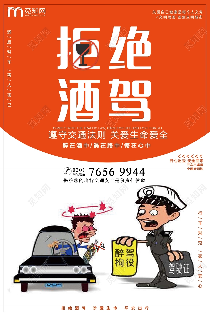 橙色时尚已发酒驾拒绝酒驾公益海报