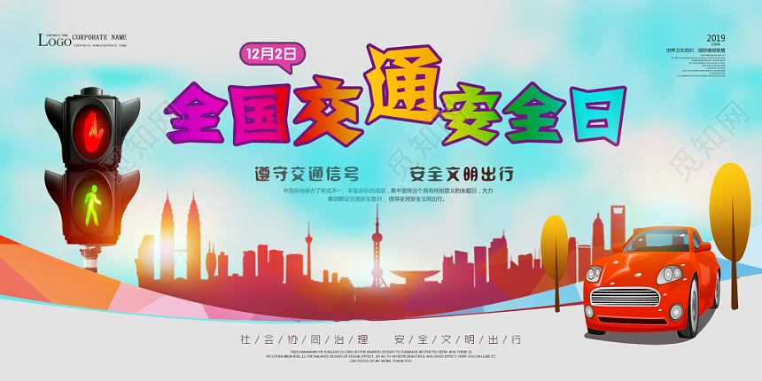 时尚全国交通安全日海报